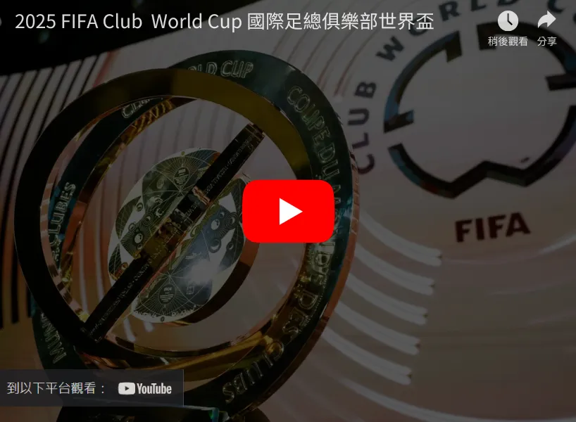 世俱盃直播 - 線上看免費