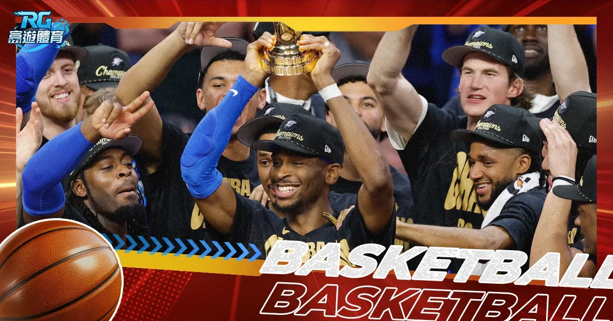 2025 NBA總冠軍-雷霆擊敗溜馬奪冠，SGA 榮膺 Final MVP