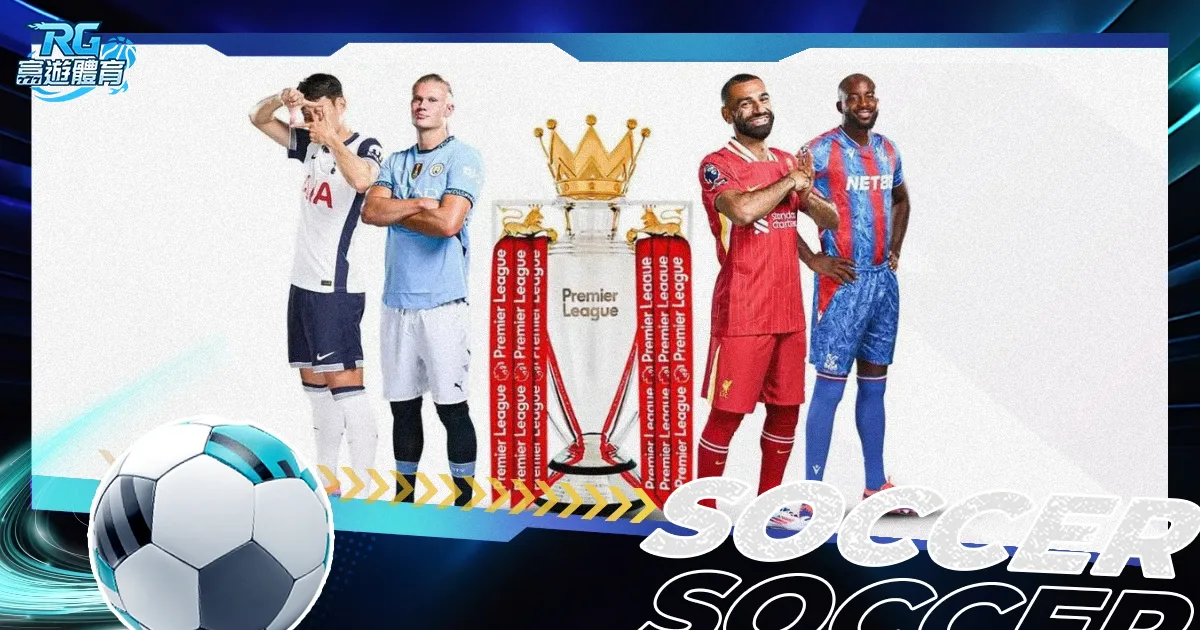 2025–26 英超聯賽開季總覽（Premier League Season Guide）