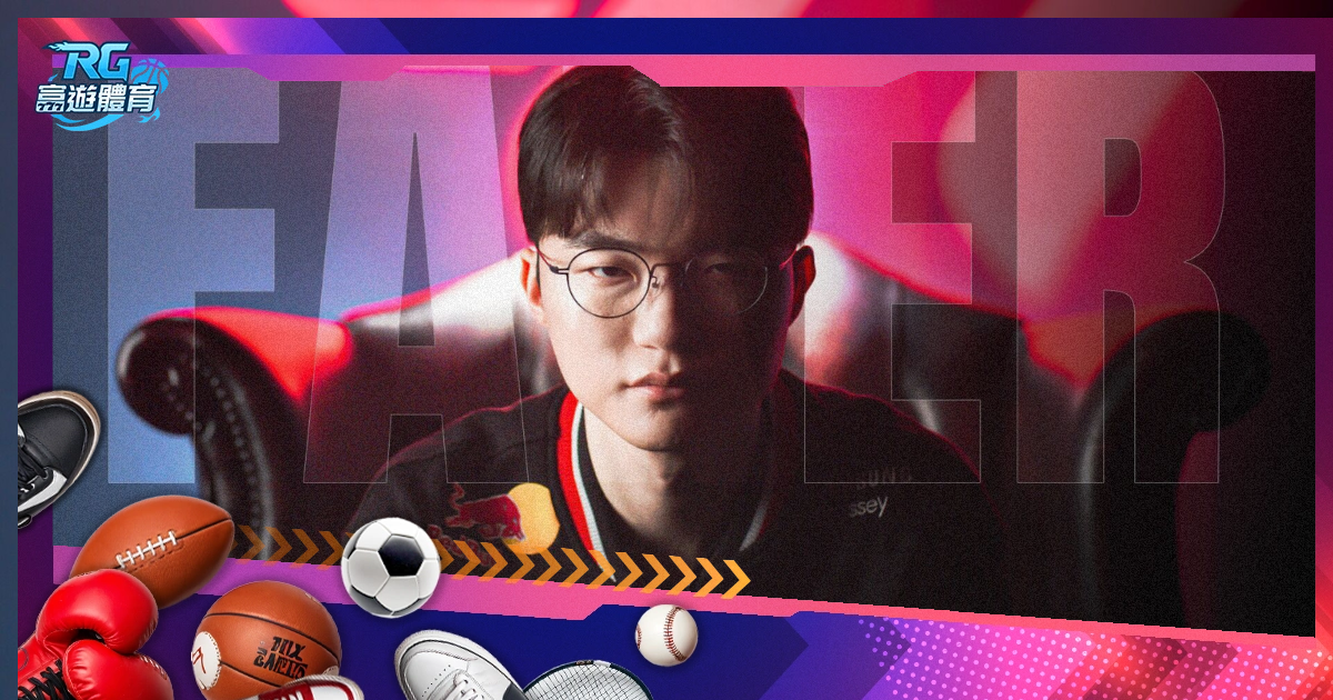 Faker 續約 T1 消息公開！英雄聯盟傳奇未完待續