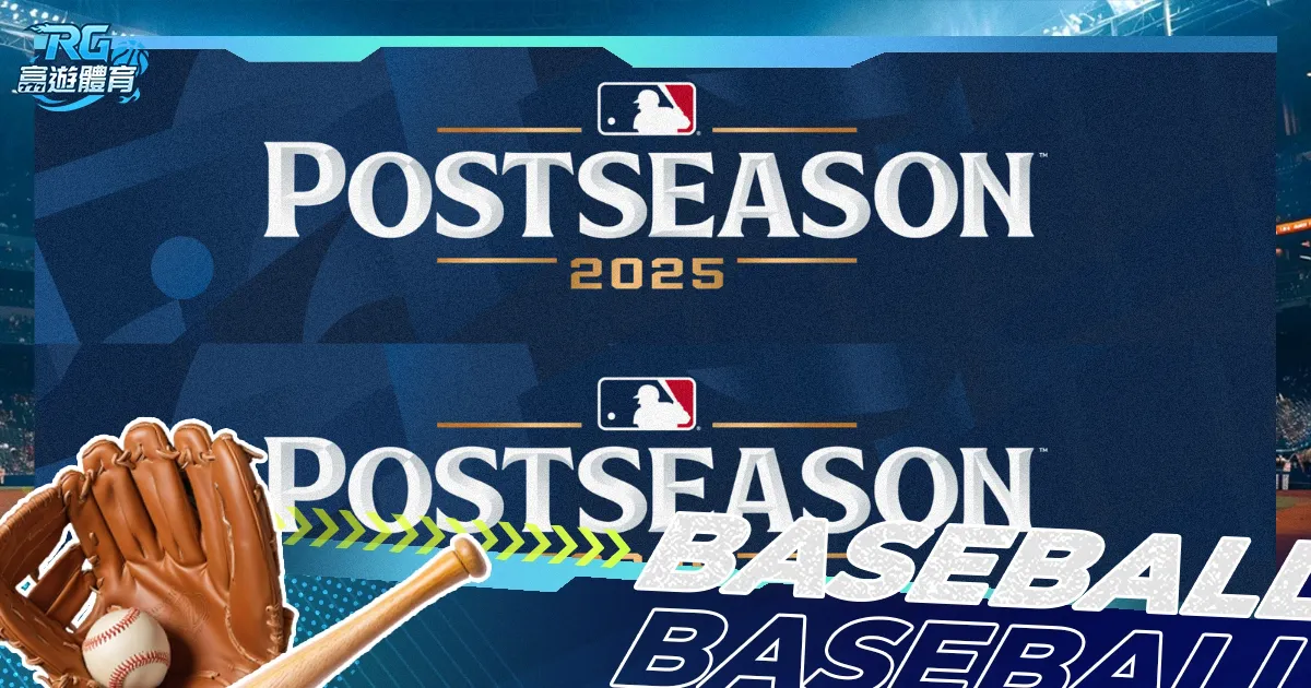 2025 MLB季後賽懶人包｜最新晉級隊伍、完整賽制與觀賽重點