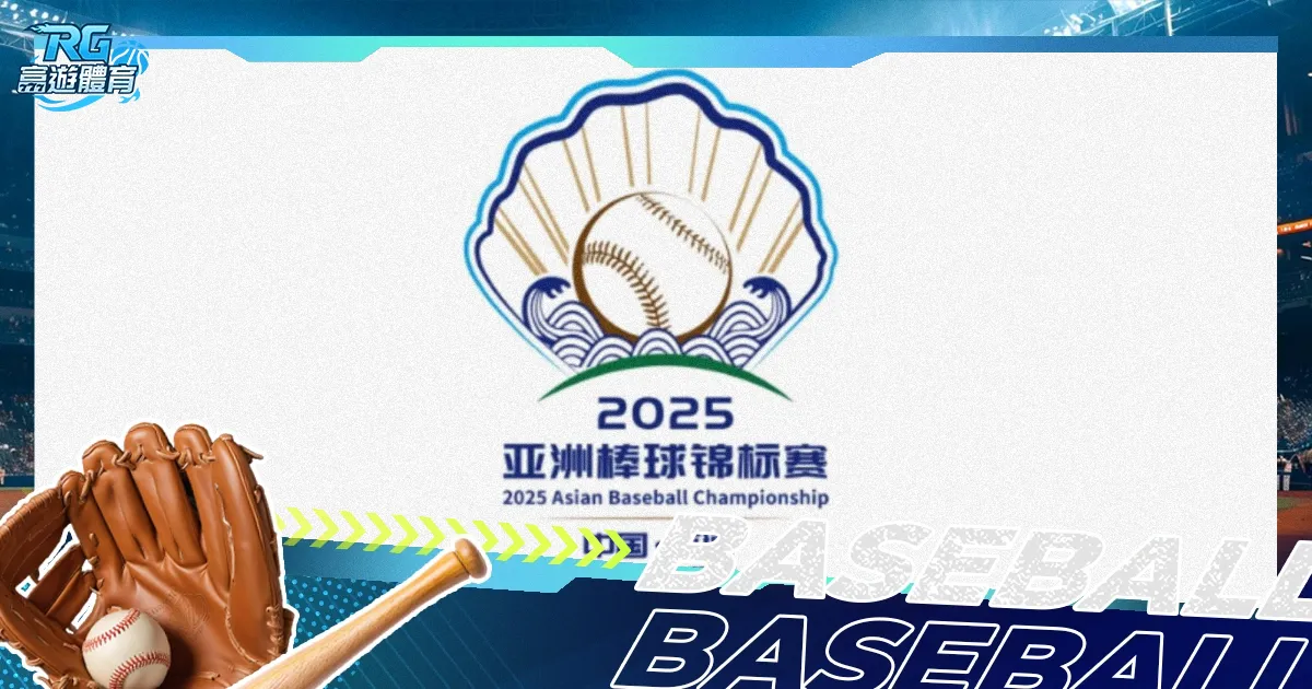 2025亞錦賽總整理：賽程、賽制、直播與中華隊名單