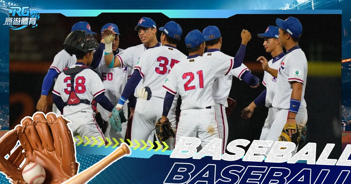 U18棒球世界盃｜賽程、戰績、分組名單完整資訊