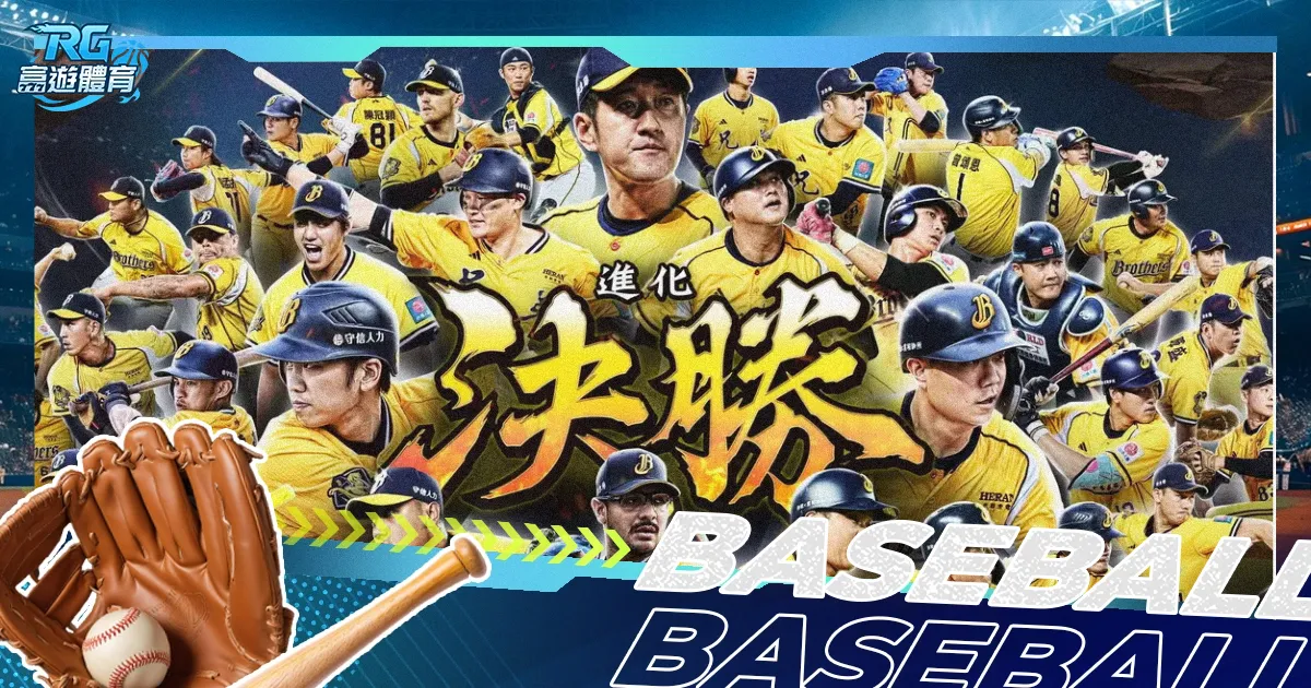 2025 台灣大賽看球指南 中職 CPBL 總冠軍賽一次掌握