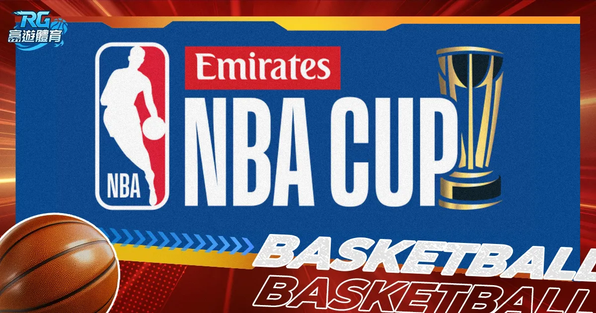 2025-26 NBA CUP 懶人包：賽制、分組、賽程一次看懂